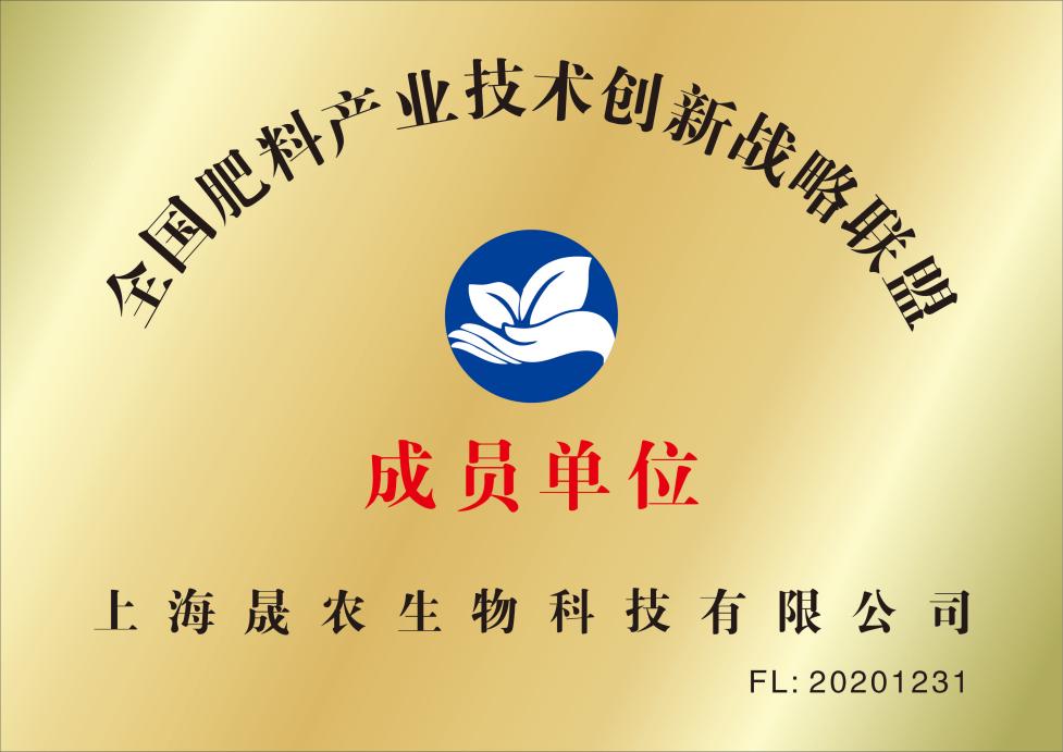 全国肥料产业技术创新战略联盟