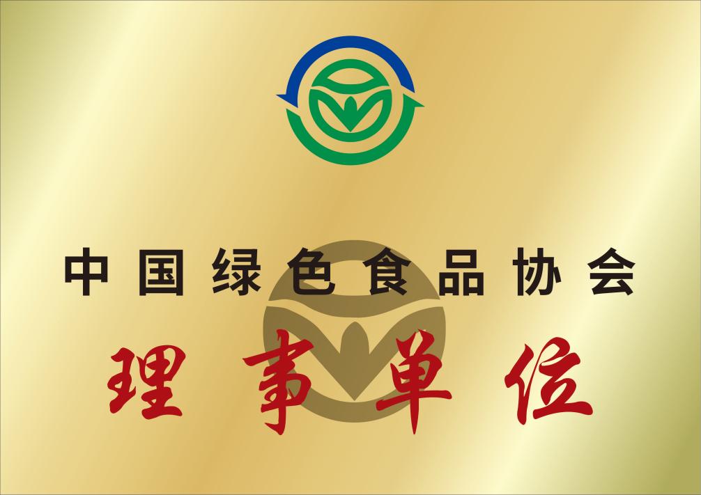 中国绿色食品协会理事