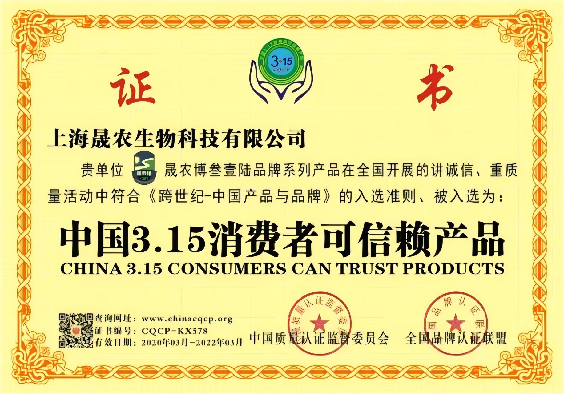 中国3.15消费者可信赖产品